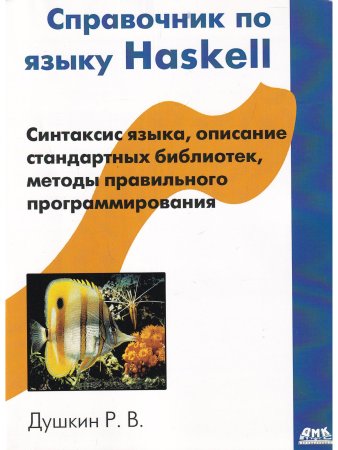 Душкин Р.В. Справочник по языку Haskell