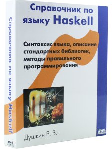 Душкин Р.В. Справочник по языку Haskell