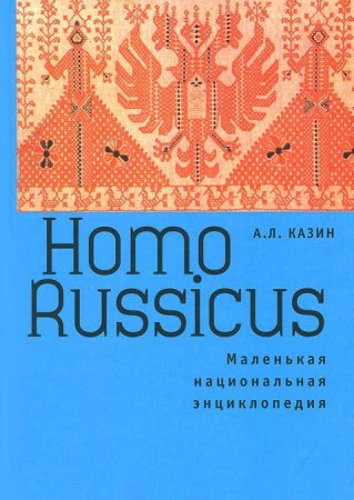 Казин А.Л. Казин А.Л. Homo Russicus.