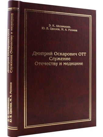 Айламазян Э.К., Цвелев Ю.В., Репина М.А. Дмитрий Оскарович Отт. Служение Отечеству и медицине