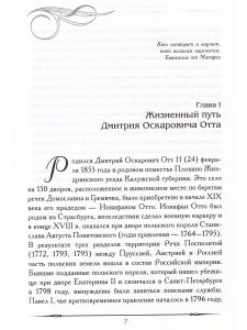 Айламазян Э.К., Цвелев Ю.В., Репина М.А. Дмитрий Оскарович Отт. Служение Отечеству и медицине
