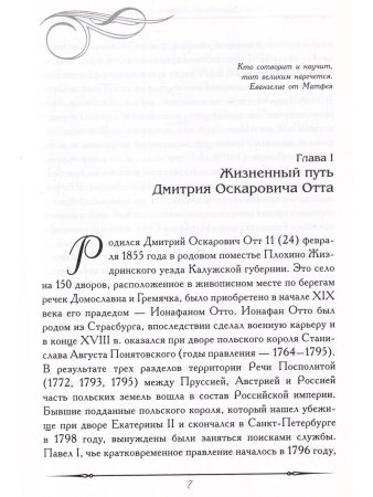 Айламазян Э.К., Цвелев Ю.В., Репина М.А. Дмитрий Оскарович Отт. Служение Отечеству и медицине
