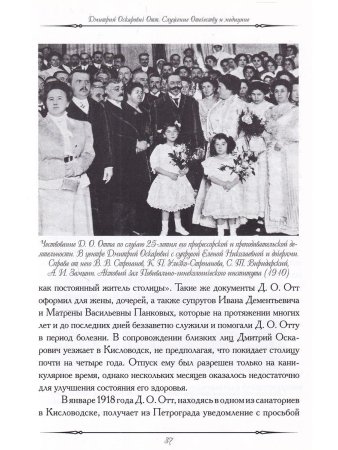 Айламазян Э.К., Цвелев Ю.В., Репина М.А. Дмитрий Оскарович Отт. Служение Отечеству и медицине