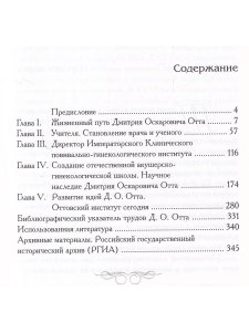 Айламазян Э.К., Цвелев Ю.В., Репина М.А. Дмитрий Оскарович Отт. Служение Отечеству и медицине
