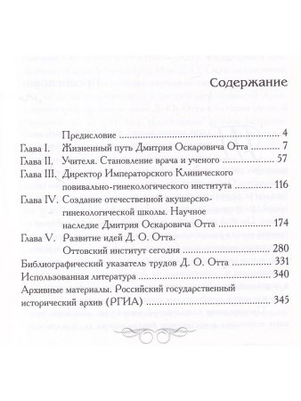 Айламазян Э.К., Цвелев Ю.В., Репина М.А. Дмитрий Оскарович Отт. Служение Отечеству и медицине