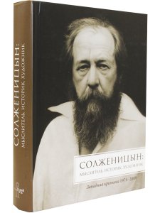 Солженицын. Мыслитель, историк, художник. Западная критика, 1974-2008