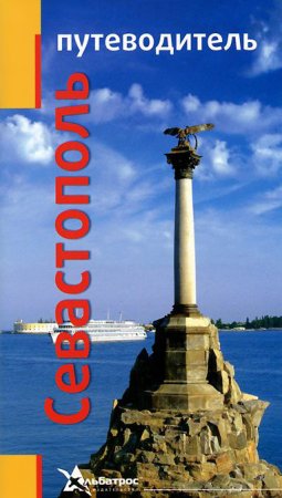 Севастополь. Путеводитель.