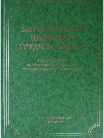 Хирургические инфекции груди и живота