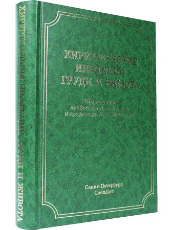 Хирургические инфекции груди и живота