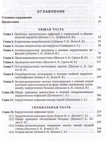Хирургические инфекции груди и живота