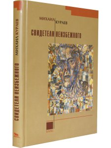 Кураев М. Свидетели неизбежного