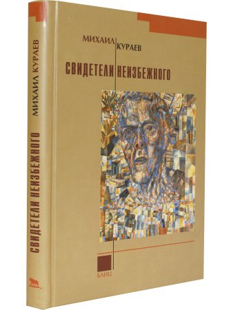 Кураев М. Свидетели неизбежного
