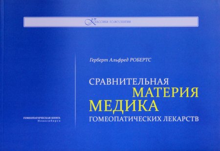 Робертс, Г. А. Сравнительная Материя медика гомеопатических лекарств