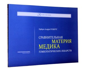 Робертс, Г. А. Сравнительная Материя медика гомеопатических лекарств