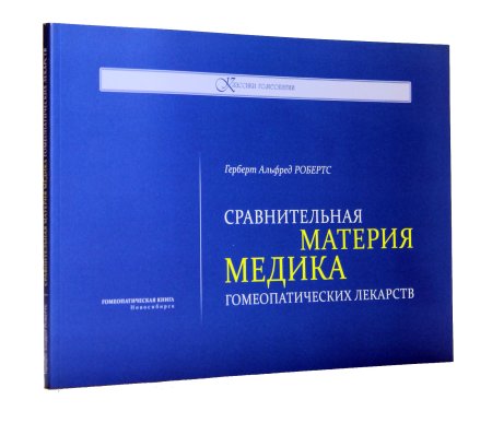 Робертс, Г. А. Сравнительная Материя медика гомеопатических лекарств
