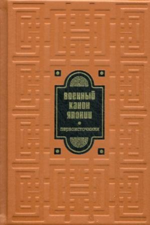 Сост. Клири Т. Библиотека РП. Военный канон Японии. Первоисточники (золот.тиснен.)