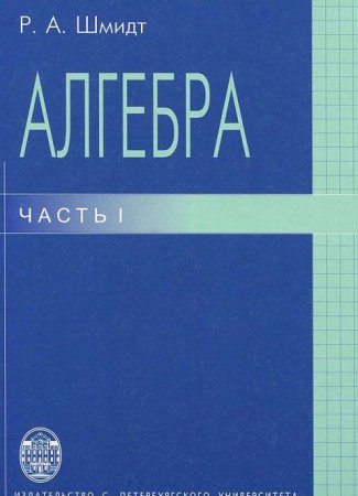 Шмидт Р.А. Алгебра:Учебное пособие.Часть 1.