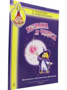 КаплуноваИ., НовоскольцеваИ. Музыка и чудеса. Музыкально-двигательные фантазии (+1 CD)