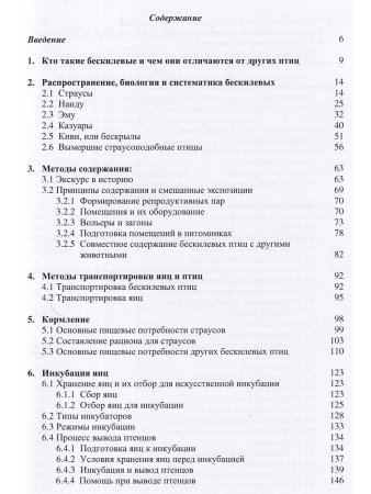 Спицин В.В, Остапенко В.А. Бескилевые птицы в зоопарках и питомниках
