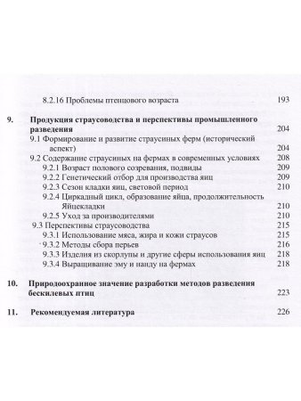 Спицин В.В, Остапенко В.А. Бескилевые птицы в зоопарках и питомниках