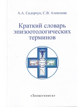 Сидорчук А.А., Алексеева С.В. Краткий словарь эпизоотологических терминов.