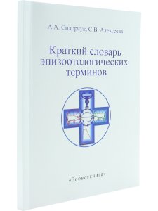 Сидорчук А.А., Алексеева С.В. Краткий словарь эпизоотологических терминов.