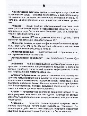 Сидорчук А.А., Алексеева С.В. Краткий словарь эпизоотологических терминов.
