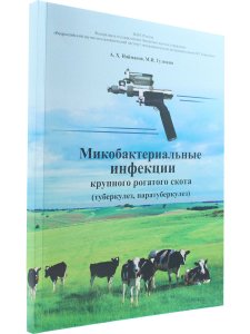 Найманов А.Х. Микобактериальные инфекции крупного рогатого скота (туберкулез, паратуберкулез)