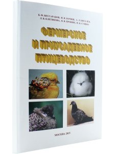 Бессарабов Б.Ф, Кочиш И.И. Фермерское и приусадебное птицеводство