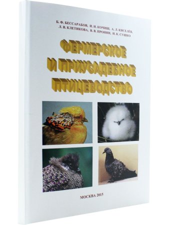 Бессарабов Б.Ф, Кочиш И.И. Фермерское и приусадебное птицеводство
