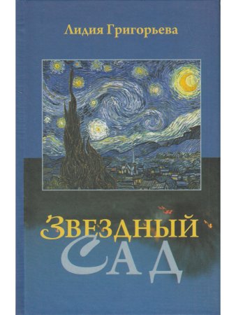 Григорьева Л. Звёздный сад