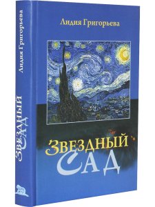 Григорьева Л. Звёздный сад