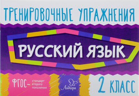 Ушакова О.Д Тренировочные упражнения.Русский язык 2 класс