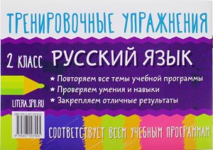 Ушакова О.Д Тренировочные упражнения.Русский язык 2 класс