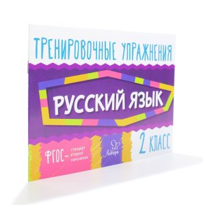 Ушакова О.Д Тренировочные упражнения.Русский язык 2 класс