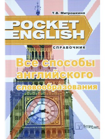 Митрошкина Т.В. Все способы английского словообразования. Справочник (серия "Pocket English"). 2-е и