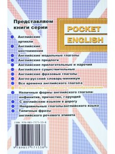 Митрошкина Т.В. Все способы английского словообразования. Справочник (серия "Pocket English"). 2-е и