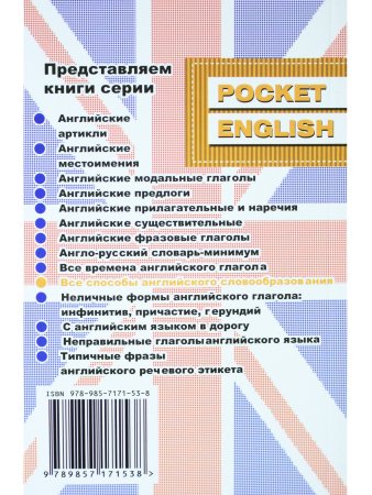 Митрошкина Т.В. Все способы английского словообразования. Справочник (серия "Pocket English"). 2-е и