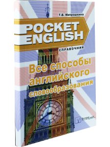 Митрошкина Т.В. Все способы английского словообразования. Справочник (серия "Pocket English"). 2-е и