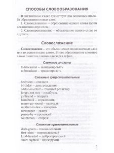 Митрошкина Т.В. Все способы английского словообразования. Справочник (серия "Pocket English"). 2-е и