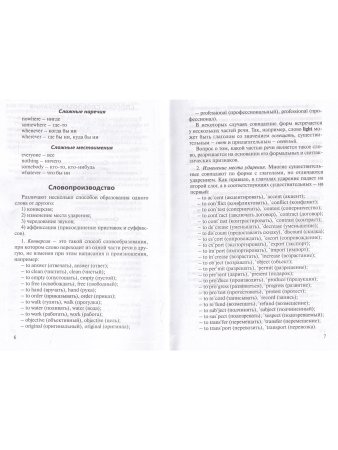 Митрошкина Т.В. Все способы английского словообразования. Справочник (серия "Pocket English"). 2-е и