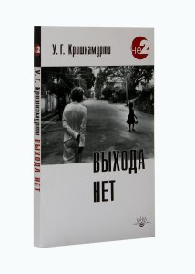Кришнамурти У.Г. Выхода нетю 2 -е изд.