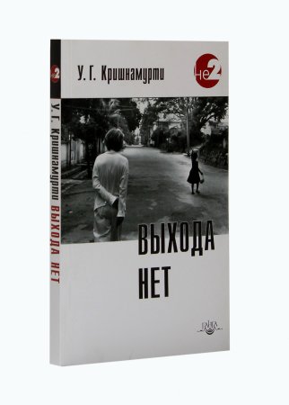 Кришнамурти У.Г. Выхода нетю 2 -е изд.