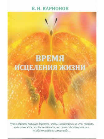 Карионов В.Н. Время исцеления жизни