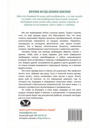 Карионов В.Н. Время исцеления жизни