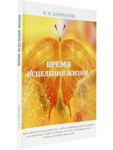 Карионов В.Н. Время исцеления жизни