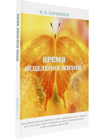 Карионов В.Н. Время исцеления жизни