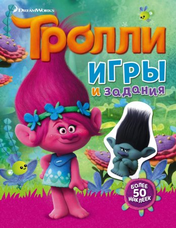 Тролли. Игры и задания 