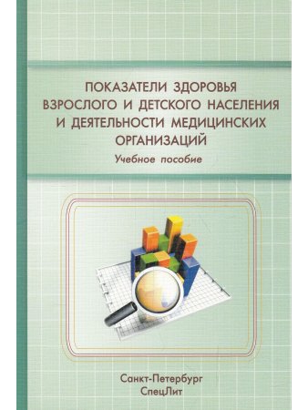 Показатели здоровья взрослого и детского населения и деятельности медицинских организа