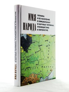 Имя народа: Украина и ее население в официальных и научных терминах, публицистике и литературе: Сбор